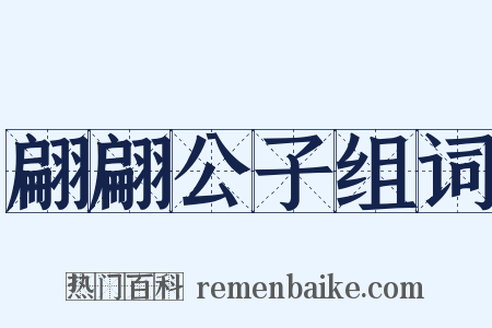 翩翩公子组词是什么意思的图片